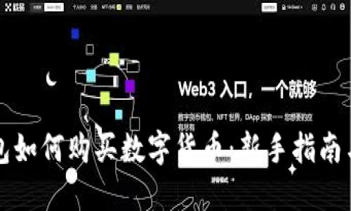 区块链钱包如何购买数字货币：新手指南与实用技巧