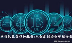 比特币钱包操作详细教程：从创建到安全管理全