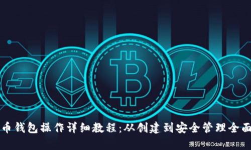 比特币钱包操作详细教程：从创建到安全管理全面解析