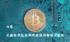 内容区块链钱包活期理财