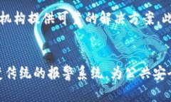   区块链报警的实用性分析