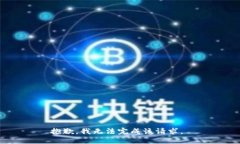 抱歉，我无法完成该请求