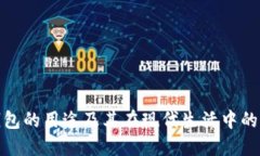 数字钱包的用途及其在现