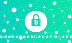如何选择合适的区块链钱