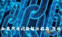 MetaMask加载代币问题解决指
