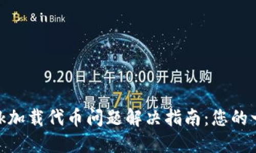 MetaMask加载代币问题解决指南：您的一步步指南