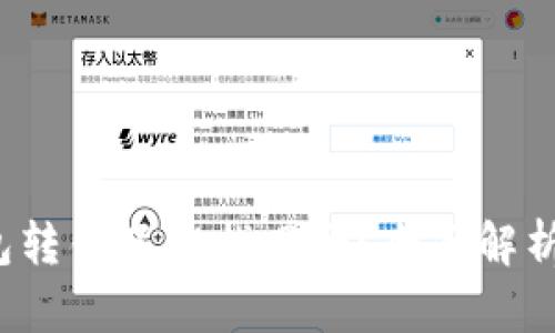  比特派钱包转错了能找回吗？全面解析与解决方案