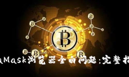 如何解决MetaMask浏览器全白问题：完整指南与解决方案