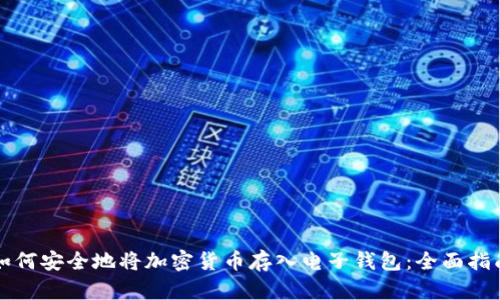 如何安全地将加密货币存入电子钱包：全面指南