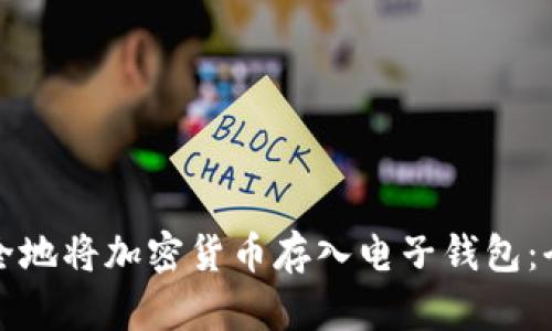 如何安全地将加密货币存入电子钱包：全面指南