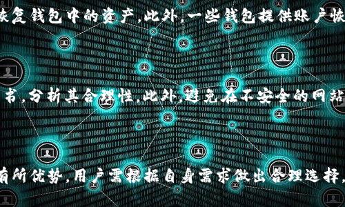 区块链钱包入门：如何选择和使用安全的钱包

区块链钱包, 数字货币, 安全性, 使用指南/guanjianci

引言

区块链技术自诞生以来，逐渐被广泛应用于各种领域。其中，数字货币钱包作为区块链技术的重要组成部分，成为用户与区块链网络之间的桥梁。一个安全且功能强大的区块链钱包，不仅可以存储和管理多种数字资产，也能为用户提供便捷的交易体验。但随着数字资产的日益增多，如何选择合适的钱包和使用它们的知识显得尤为重要。本文将对区块链钱包进行深入探讨，帮助读者了解如何选择和使用安全的钱包。

什么是区块链钱包

区块链钱包是一种数字钱包，允许用户存储、发送和接收数字货币如比特币、以太坊等。它并不是传统意义上的实体钱包，而是一个存储用户公钥和私钥的应用程序或服务。公钥是公开的，类似于银行账号，可以分享给他人用于接收资金；私钥则是保密的，用于签署交易并访问数字资产。因此，保护好私钥是使用数字货币钱包的首要任务。

区块链钱包的类型

区块链钱包一般可以分为几种类型，每种类型都有其独特的优缺点：

1. 热钱包

热钱包是指始终在线并连接到互联网的钱包。这种钱包通常用于日常交易，因为它们使用方便，操作速率快。常见的热钱包包括手机应用、网页钱包和桌面钱包。尽管热钱包使用便捷，但因为其连接互联网，相对容易受到黑客攻击，因此安全性较低。

2. 冷钱包

冷钱包是指与互联网隔离的钱包，适合长期存储数字资产。冷钱包通常以硬件设备的形式存在，例如Ledger或Trezor，或以纸质形式存在，称为纸钱包。冷钱包的安全性极高，黑客无法直接访问，但使用不便，适合存储长期不动的资产。

3. 帐号钱包

这种钱包由第三方服务提供管理，例如交易所，这种类型的钱包使用简单，但用户的私钥由服务提供商管理。这意味着，如果第三方服务被攻击，用户的资产很可能会面临风险。因此，用户需要选择可信赖的平台进行资产管理。

如何选择安全的钱包

选择区块链钱包时需要考虑多个因素，以确保安全性和便利性：

1. 安全性

安全性是选择钱包时首先需要考虑的因素。用户应选用支持多重签名功能的冷钱包，确保私钥的安全存储。此外，软件钱包也应定期更新，以防止安全漏洞。

2. 用户友好性

对于新手用户来说，钱包的易用性至关重要。一个界面友好、操作简单的钱包能大大减少使用中的困惑和错误。用户在选择钱包时，可以看看用户评价和使用反馈。

3. 兼容性

大多数区块链钱包并不支持所有类型的数字货币，因此要确认钱包是否支持你所拥有的资产。此外，考虑钱包的扩展性及未来可能的资产迁移也是明智的选择。

4. 客户服务

在使用钱包时可能会遇到各种问题，包括交易延迟、账户被锁等，因此提供良好的客户支助服务的钱包将为用户提供更好的使用体验。

如何使用区块链钱包

一旦选择好钱包，接下来就是如何使用它。以下是一些基本步骤：

1. 下载和安装

根据选择的钱包类型，下载相应的软件或应用。在安装过程中，用户需注意验证来源，以确保下载的是官方版本。

2. 创建钱包

打开软件后，通常会提供创建新钱包的选项。系统会引导用户设置密码并备份助记词，这一步骤至关重要，以防遗忘密码或账号被盗。

3. 存储资产

用户可以通过生成的公钥将数字资产转账到钱包中。每次转账时，确保仔细核对地址，以避免因输错地址而导致资金损失。

4. 管理资产

定期检查钱包的资产，并向用户提供便利的资产管理功能，例如余额查询和转账记录查看等。

常见问题解答

1. 如何确保区块链钱包的安全性?

安全性是区块链钱包用户首要关注的问题。当选择钱包时，用户应考虑几个关键要素。首先，选择具有多重签名功能的钱包，这样即使私钥被盗，攻击者也无法单方面发起交易。其次，定期更新钱包软件，并设置强密码，避免使用简单和常见的密码。再者，使用冷钱包存储长时间不动的资产，可以大幅降低被黑客攻击的风险。最后，用户应定期备份自己的钱包，保护助记词和私钥不被泄露，一旦丢失，资产将可能不可追回。

2. 热钱包和冷钱包的优缺点是什么?

热钱包的优点在于其实时在线，方便用户随时发起交易，适合频繁交易的用户。热钱包通常使用起来简单，没有太多的技术门槛；然而，它的安全性较低，容易受到网络攻击。而冷钱包，尤其是硬件钱包，安全性极高，因为其私钥离线存储，几乎不可能被黑客访问，但缺点是其使用相对复杂，操作不如热钱包方便，尤其是在需要快速交易的情况下。

3. 如何恢复丢失的区块链钱包?

如果用户丢失了钱包app，最重要的是找到助记词或私钥。大多数钱包在创建时都会提供一套助记词，让用户进行备份。如果用户丢失了助记词或私钥而钱包又无法访问，那么就几乎无法恢复钱包中的资产。此外，一些钱包提供账户恢复功能，可以尝试通过账户安全信息进行恢复。如果有可能，将助记词和私钥保存在安全的地方，切勿分享给他人。

4. 如何避免区块链交易的骗局?

在区块链世界中，由于缺乏监管，骗局时有发生。用户应特别谨慎，避免参与任何闻所未闻的ICO或加密项目。首先，查找项目背景，确认团队成员的真实性和相关经验。其次，了解项目的白皮书，分析其合理性。此外，避免在不安全的网站上输入个人信息，确保能访问使用HTTPS加密的网站。最后，保持对市场动态的了解，警惕那些短期内承诺高额回报的项目，通常这些都与骗局密切相关。

总结

区块链钱包是用户与区块链网络互动的重要工具，了解它的选择和使用将帮助你更好地管理和保护自己的数字资产。相对而言，冷钱包提供了更高的安全性，而热钱包则在交易便捷性上有所优势，用户需根据自身需求做出合理选择。虽然数字货币的前景充满希望，但是市场也充满风险，因此知其然更知其所以然是保护资产的关键。希望本文的介绍能够帮助您更好地理解和使用区块链钱包，保护好您珍贵的数字资产。