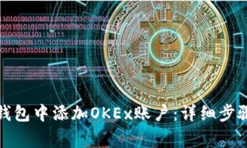 如何在小狐钱包中添加OKEx账户：详细步骤与注意事项