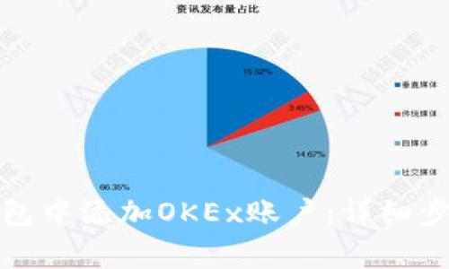 如何在小狐钱包中添加OKEx账户：详细步骤与注意事项
