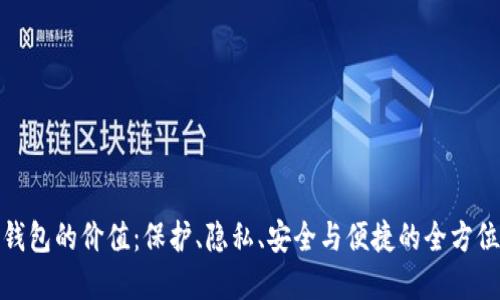 加密钱包的价值：保护、隐私、安全与便捷的全方位探讨