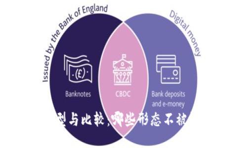 比特币钱包的类型与比较：哪些形态不被视为比特币钱包？