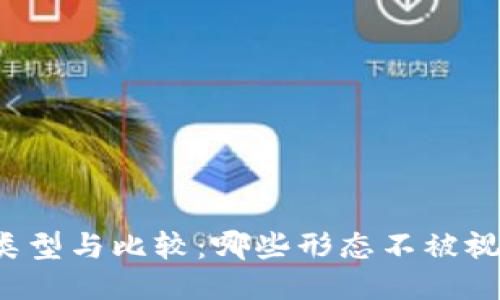 比特币钱包的类型与比较：哪些形态不被视为比特币钱包？