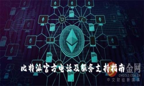 比特派官方电话及服务支持指南