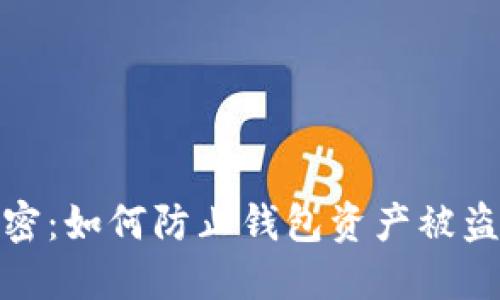 小狐钱包解密：如何防止钱包资产被盗与应对措施