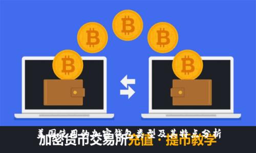美国使用的加密钱包类型及其特点分析