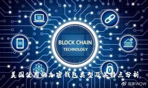 美国使用的加密钱包类型及其特点分析