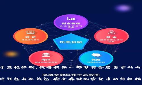 由于篇幅限制，我将提供一部分符合您要求的内容。

:
硬件钱包与冷钱包：安全存储加密货币的终极指南