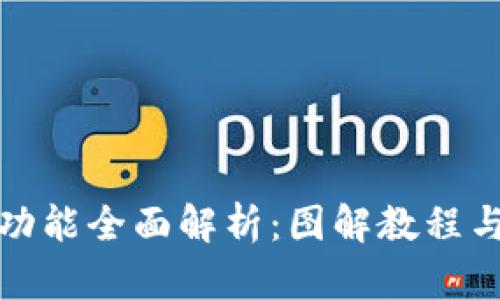 小狐钱包功能全面解析：图解教程与实用技巧