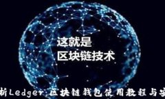 全面解析Ledger：区块链钱