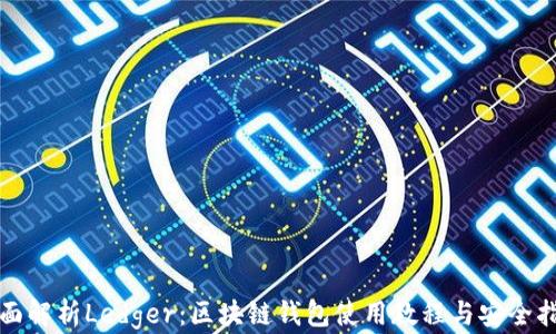 
全面解析Ledger：区块链钱包使用教程与安全指南