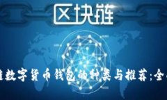 区块链数字货币钱包的种