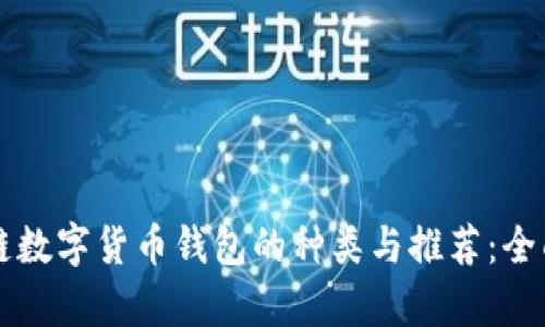 区块链数字货币钱包的种类与推荐：全面解析
