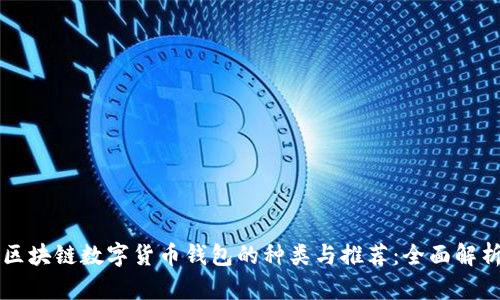 区块链数字货币钱包的种类与推荐：全面解析