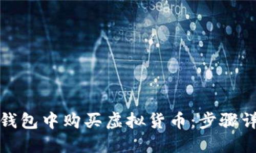 如何在虚拟币钱包中购买虚拟货币：步骤详解与实用技巧