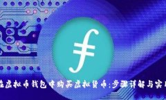 如何在虚拟币钱包中购买