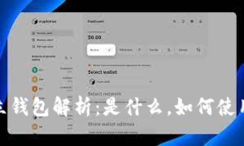 数字货币独立钱包解析：是什么，如何使用及其安全性