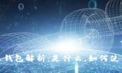 数字货币独立钱包解析：