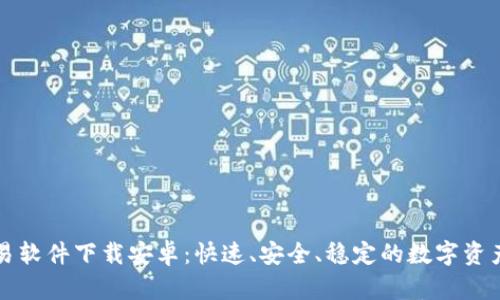 : 易欧交易软件下载安卓：快速、安全、稳定的数字资产交易平台