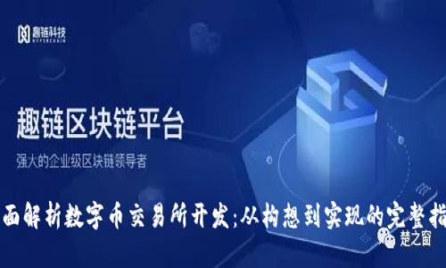 全面解析数字币交易所开发：从构想到实现的完整指南