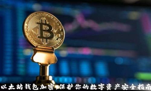 
以太坊钱包加密：保护你的数字资产安全指南