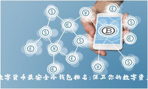数字货币最安全冷钱包排名：保卫你的数字资产