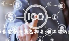 数字货币最安全冷钱包排