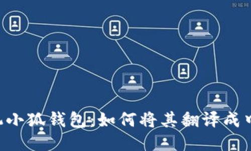 手机小狐钱包：如何将其翻译成中文？