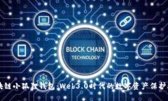 区块链小狐狸钱包：Web3