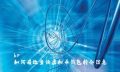 br如何有效查询虚拟币钱包