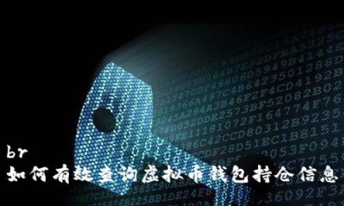 br
如何有效查询虚拟币钱包持仓信息