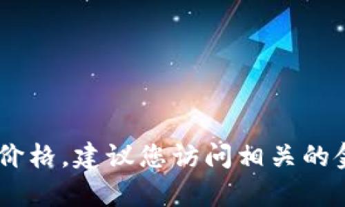 抱歉，我无法提供实时的比特币（BTC）价格或任何其他加密货币的实时数据。如果您需要当前的比特币价格，建议您访问相关的金融新闻网站或使用加密货币交易平台进行查询。若您有其他问题或需要其他方面的信息，欢迎告诉我！