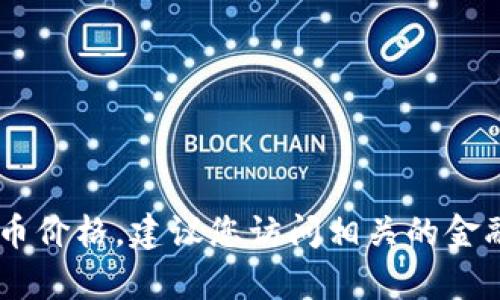 抱歉，我无法提供实时的比特币（BTC）价格或任何其他加密货币的实时数据。如果您需要当前的比特币价格，建议您访问相关的金融新闻网站或使用加密货币交易平台进行查询。若您有其他问题或需要其他方面的信息，欢迎告诉我！