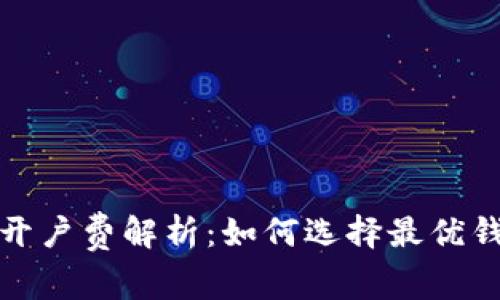 数字藏品钱包开户费解析：如何选择最优钱包并降低成本
