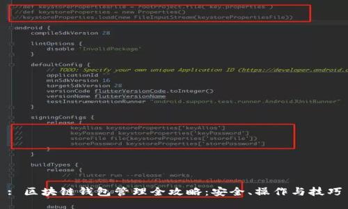 : 区块链钱包管理全攻略：安全、操作与技巧
