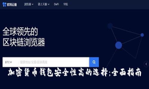 加密货币钱包安全性高的选择：全面指南