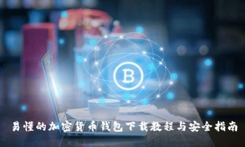 易懂的加密货币钱包下载教程与安全指南
